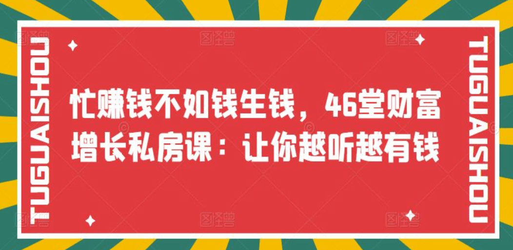 忙赚钱不如钱生钱，46堂财富增长私房课：让你越听越有钱-多米来