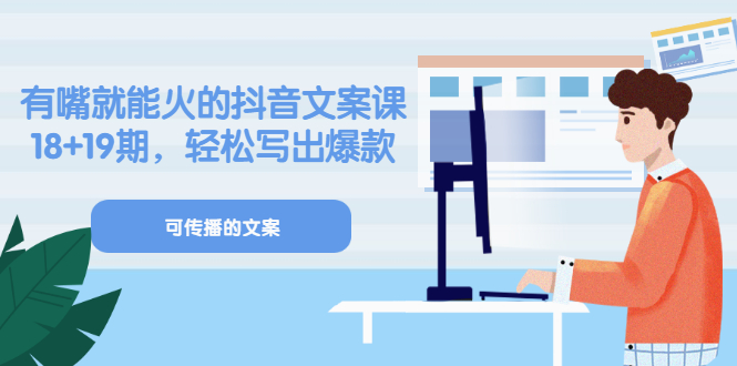 《有嘴就能火的抖音文案课》18 19期，轻松写出爆款可传播文案-多米来