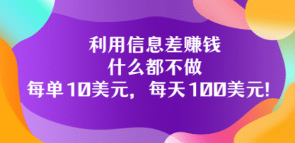 利用信息差赚钱：什么都不做，每单10美元，每天100美元！-多米来