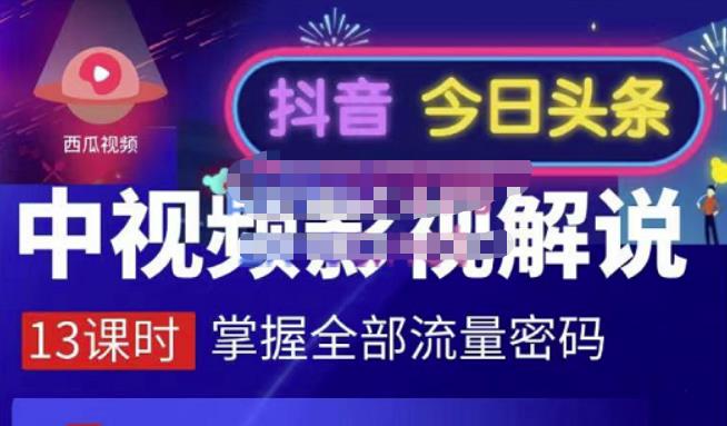 嚴如意·中视频影视解说—掌握流量密码，自媒体运营创收，批量运营账号-多米来