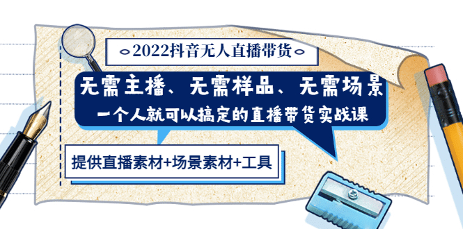 2022抖音无人直播带货 无需主播、样品、场景，一个人能搞定(内含素材 工具)-多米来