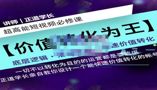 正道学长短视频必修课，教你设计一个能快速价值转化的账号-多米来