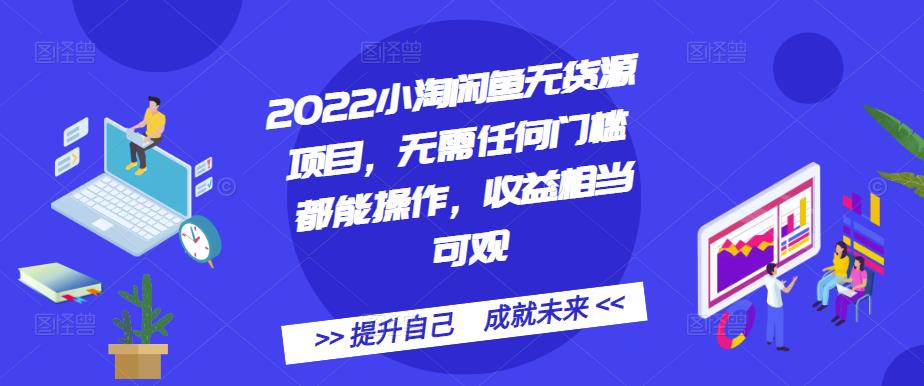 2022小淘闲鱼无货源项目，无需任何门槛都能操作，收益相当可观-多米来