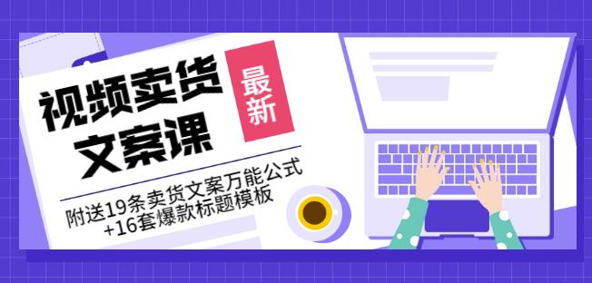 《视频卖货文案课》附送19条卖货文案万能公式 16套爆款标题模板-多米来