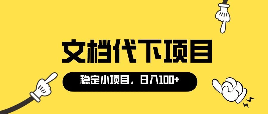 适合新手操作的付费文档代下项目，长期稳定，0成本日赚100＋（软件 教程）-多米来