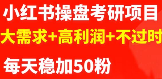 最新小红书操盘考研项目：大需求 高利润 不过时-多米来