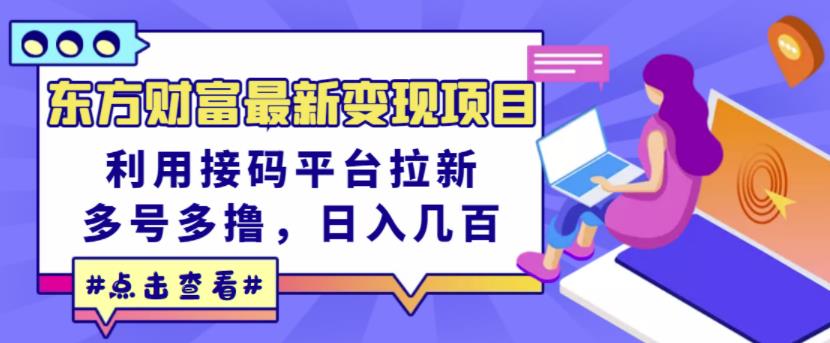 东方财富最新变现项目，利用接码平台拉新，多号多撸，日入几百无压力-多米来