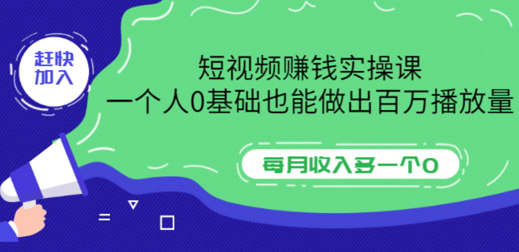 短视频赚钱实操课，一个人0基础也能做出百万播放量，每月收入多一个0-多米来