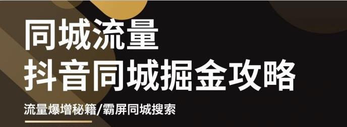 影楼抖音同城流量掘金攻略，摄影店/婚纱馆实体店霸屏抖音同城实操秘籍-多米来