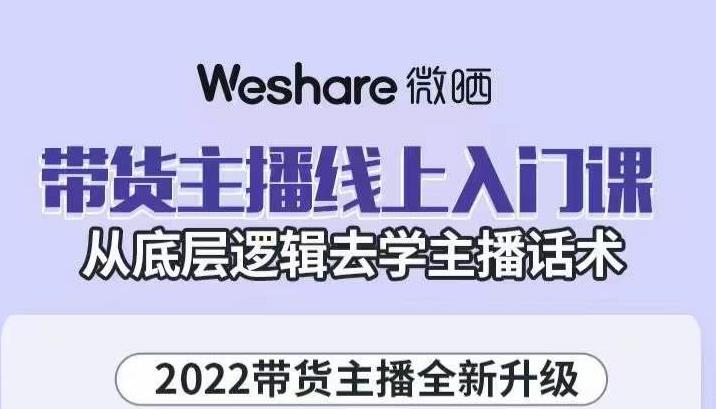 带货主播线上入门课，从底层逻辑去学主播话术-多米来