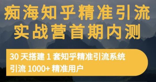 痴海知乎精准引流实战营1-2期，30天搭建1套知乎精准引流系统，引流1000 精准用户-多米来