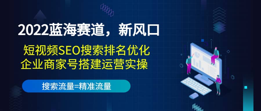 2022蓝海赛道，新风口：短视频SEO搜索排名优化 企业商家号搭建运营实操-多米来