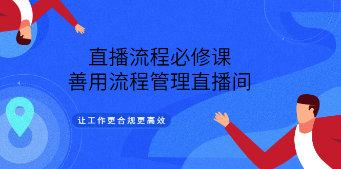 直播流程必修课，善用流程管理直播间，让工作更合规更高效-多米来