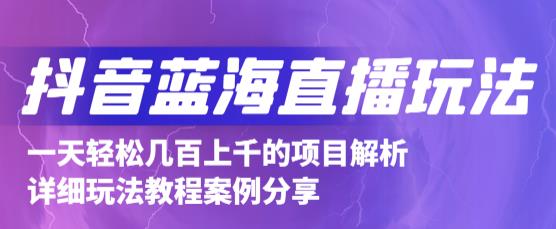 抖音最新蓝海直播玩法，3分钟赚30元，一天1000 只要你去直播就行(详细教程)-多米来