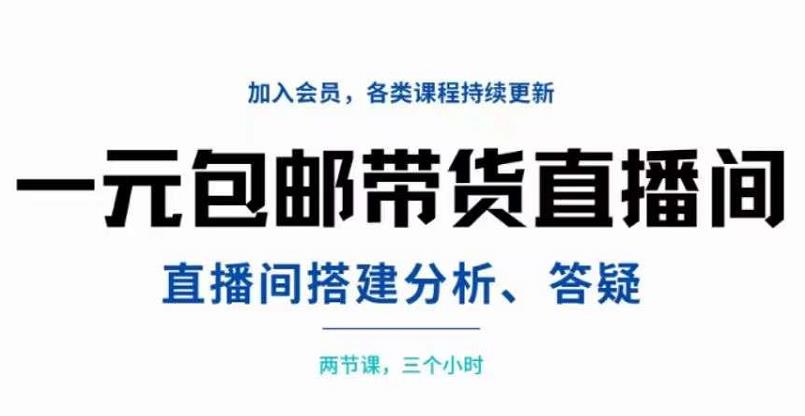 一元包邮带货直播间搭建，两节课三小时，搭建、分析、答疑-多米来