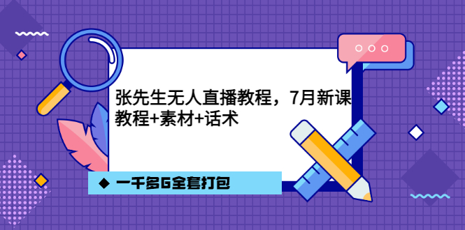 张先生无人直播教程，7月新课，教程素材话术一千多G全套打包-多米来