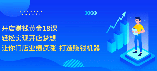 开店赚钱黄金18课，轻松实现开店梦想，让你门店业绩疯涨 打造赚钱机器-多米来