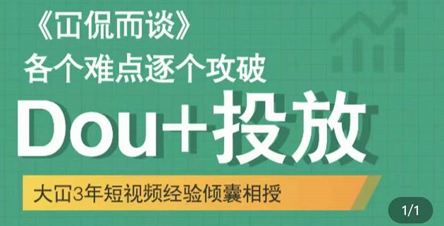 Dou 投放破局起号是关键，各个难点逐个击破，快速起号-多米来