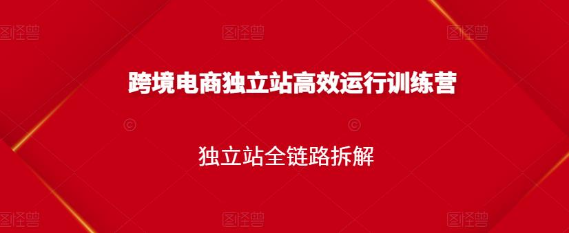 跨境电商独立站高效运行训练营，独立站全链路拆解-多米来