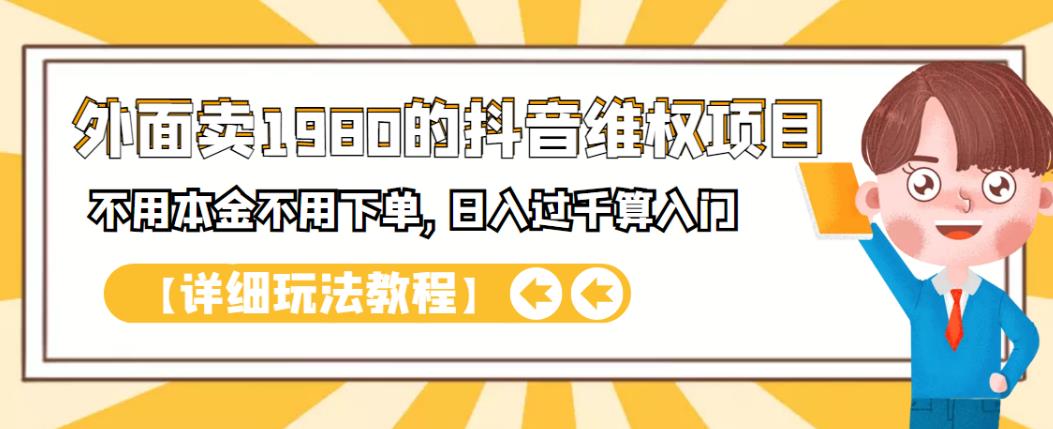 外面卖1980的抖音项目：不用成本不用下单，日入过千算入门【详细玩法教程】-多米来