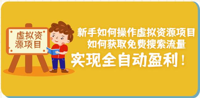 新手如何操作虚拟资源项目：如何获取免费搜索流量，实现全自动盈利！-多米来