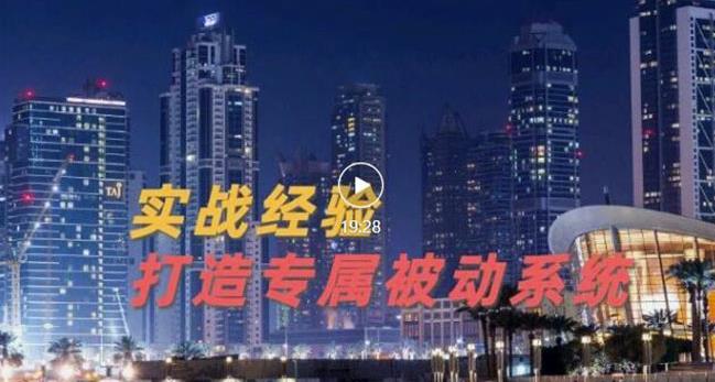 9年引流实战经验，0基础教你建立专属引流系统（精华版）无水印-多米来