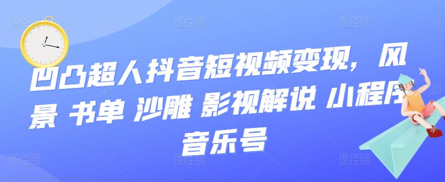 抖音短视频变现，风景 书单 沙雕 影视 解说 小程序 音乐号-多米来