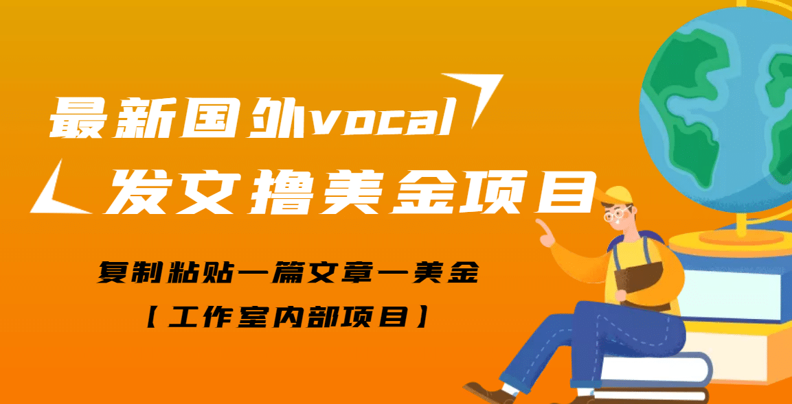 最新国外vocal发文撸美金项目，复制粘贴一篇文章一美金-多米来