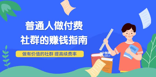 男儿国付费文章《普通人做付费社群的赚钱指南》做有价值的社群，提高续费率-多米来