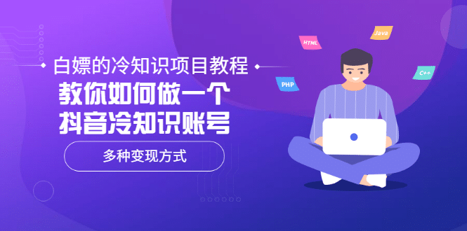 白嫖的冷知识项目教程，教你如何做一个抖音冷知识账号，多种变现方式-多米来