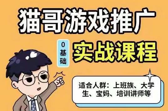 猫哥·游戏推广实战课程，单视频收益达6位数，从0到1成为优质游戏达人-多米来