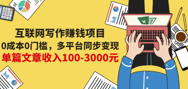 互联网写作赚钱项目：0成本0门槛，多平台同步变现，单篇文章收入100-3000元-多米来