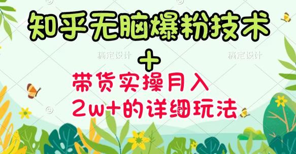 《知乎无脑爆粉技术》 图文带货月入2W 的玩法送素材-多米来