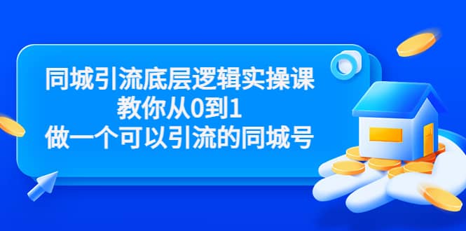 同城引流底层逻辑实操课，教你从0到1做一个可以引流的同城号（价值4980）-多米来