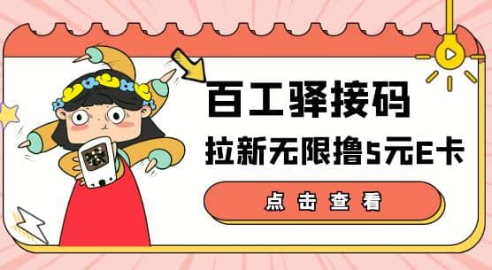 【高端精品】百工驿接码拉新无限撸5元E卡，轻松日入几百元【详细玩法教程】-多米来