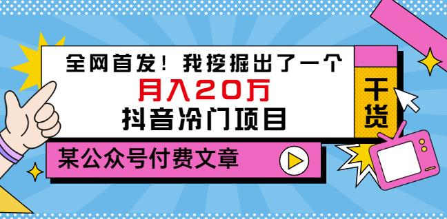 老古董说项目：全网首发！我挖掘出了一个月入20万的抖音冷门项目（付费文章）-多米来