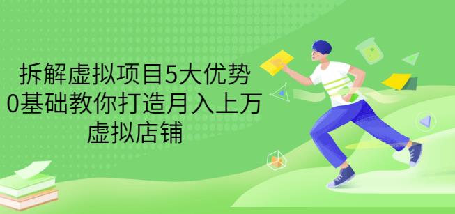 拆解虚拟项目5大优势，0基础教你打造月入上万虚拟店铺（无水印）-多米来