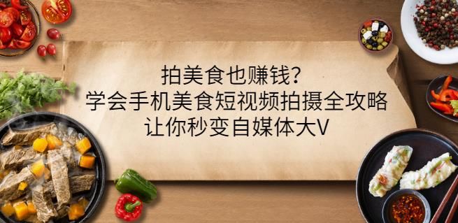 拍美食也赚钱？学会手机美食短视频拍摄全攻略，让你秒变自媒体大V-多米来