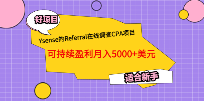 Ysense的Referral在线调查CPA项目，可持续盈利月入5000 美元，适合新手-多米来