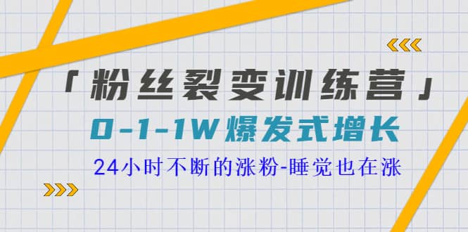 「粉丝裂变训练营」0-1-1w爆发式增长，24小时不断的涨粉-睡觉也在涨-16节课-多米来