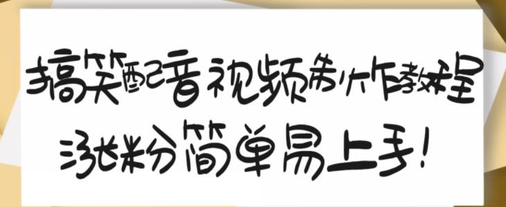 搞笑配音视频制作教程，大流量领域，简单易上手，亲测10天2万粉丝-多米来