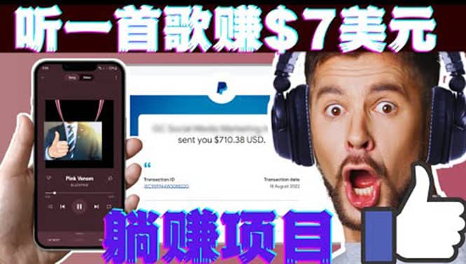 听音乐赚钱项目：只需听一首歌就赚7美元，一天轻松赚$700美元-多米来