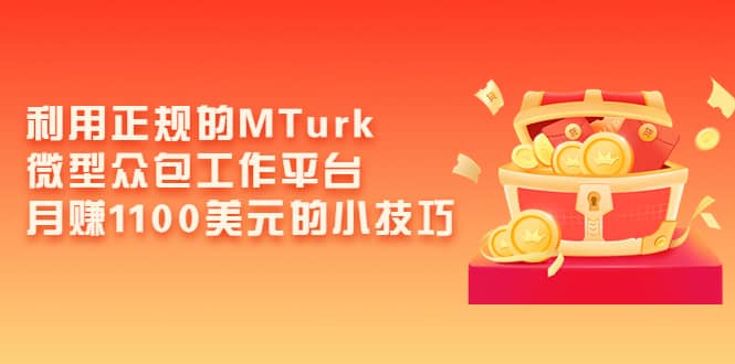 利用正规的MTurk微型众包工作平台，月赚1100美元的小技巧-多米来