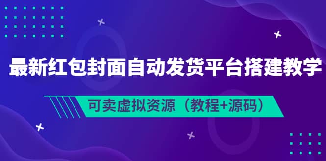 最新红包封面自动发货平台搭建教学，可卖虚拟资源（教程 源码）-多米来