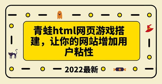 搭建一个青蛙游戏html网页，让你的网站增加用户粘性（搭建教程 源码）-多米来