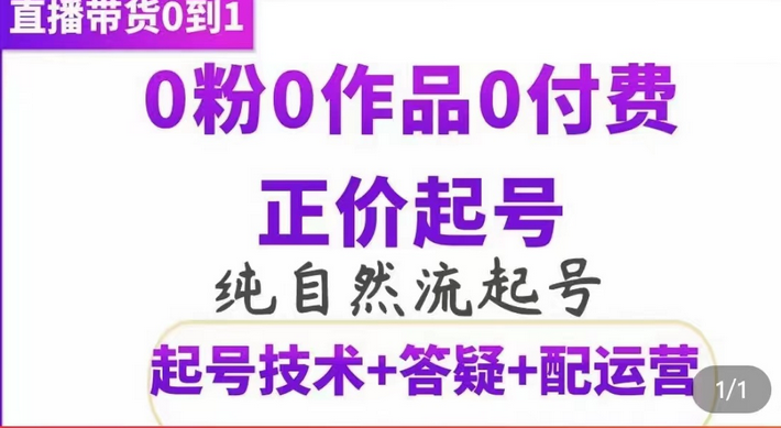 纯自然流正价起直播带货号，0粉0作品0付费起号（起号技术 答疑 配运营）-多米来