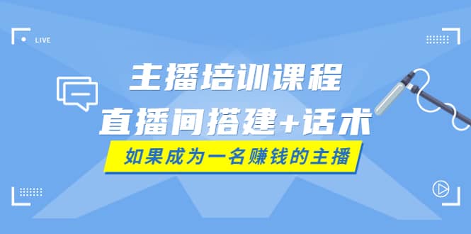 主播培训课程：直播间搭建 话术，如何快速成为一名赚钱的主播-多米来