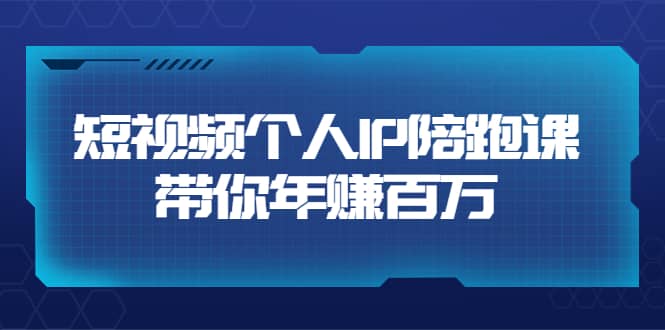 短视频个人IP：年赚百万陪跑课（123节视频课）价值6980元-多米来