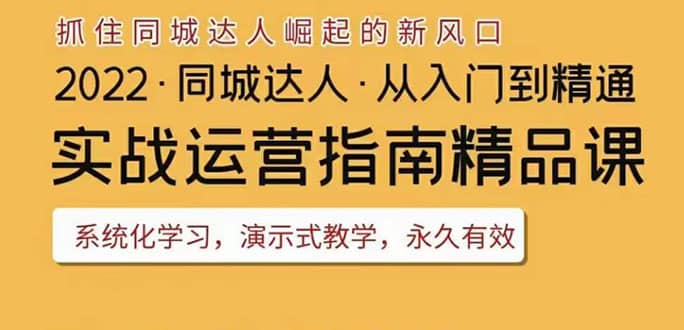 2022抖音同城团购达人实战运营指南，干货满满，实操性强，从入门到精通-多米来