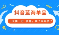 酷酷说钱付费文章:抖音蓝海单品,一天卖一万 很稳,卖了半年多了-多米来